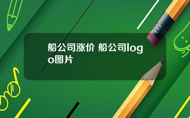 船公司涨价 船公司logo图片